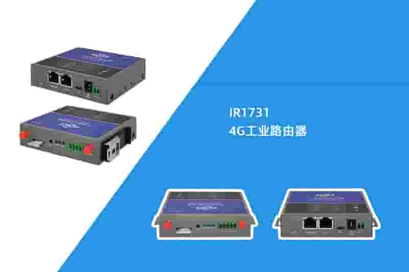 4G工业路由器（IR1731）